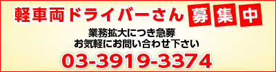 軽車両ドライバーさん募集中